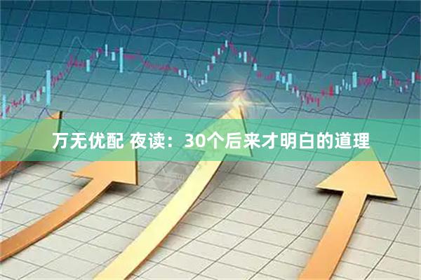 万无优配 夜读：30个后来才明白的道理