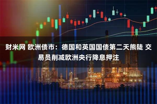 财米网 欧洲债市：德国和英国国债第二天熊陡 交易员削减欧洲央行降息押注