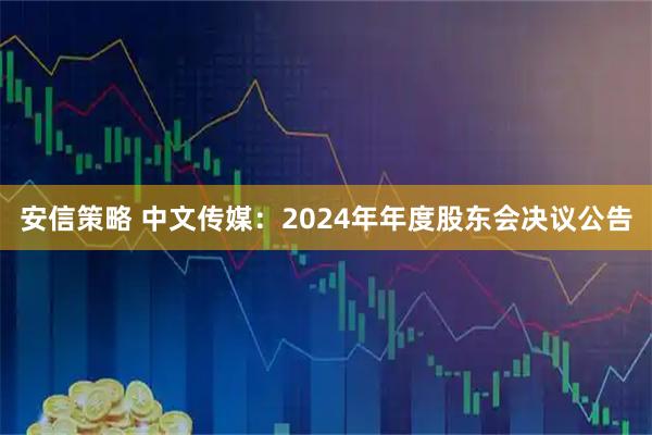 安信策略 中文传媒：2024年年度股东会决议公告