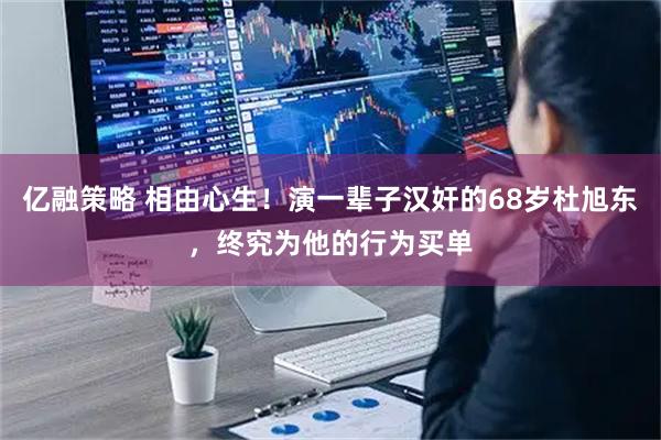 亿融策略 相由心生！演一辈子汉奸的68岁杜旭东，终究为他的行为买单