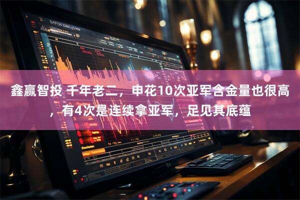 鑫赢智投 千年老二，申花10次亚军含金量也很高，有4次是连续拿亚军，足见其底蕴